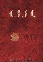 伟大的祖国  蒙文（1955 PDF版）