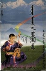 新疆卫拉特蒙古叙事歌  蒙文（1999 PDF版）