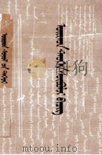 卫拉物历史文献  蒙文（1985 PDF版）