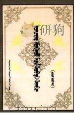 卫拉特蒙古简史  上  蒙文（1996 PDF版）