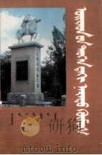 卫拉特历史名人  蒙文（1995 PDF版）