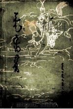 英雄希林嘎拉珠  蒙文（1978 PDF版）
