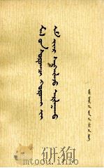 牲畜寄生虫病药物防治  蒙文（1977 PDF版）