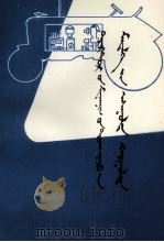 拖拉机机械常识问答  蒙文（1978 PDF版）