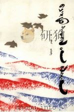 喜悦的心潮  蒙文（1988 PDF版）