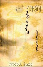 心中的歌声  怀念敬爱的周恩来总理  蒙文（1977 PDF版）