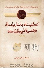 怎橛做一个共青团员  哈萨克文（1960 PDF版）