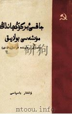 做一个好共产党员  试用本  哈萨克文（1963 PDF版）