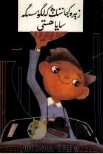 小灵通漫游未来  维吾尔文（1981 PDF版）