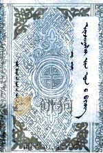 尹湛纳希年谱 蒙文 1993 PDF电子版封面 7204024648 扎拉嘎;那·熙?等