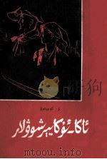 叶尔绍夫兄弟  第2部  维吾尔文（1964 PDF版）