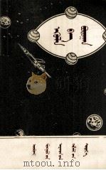 云和雨  蒙文（1958 PDF版）