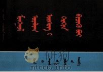 怎样写蒙文美术字  蒙文（1979 PDF版）