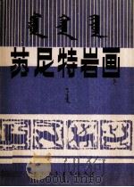 苏尼特岩画  蒙文（1991 PDF版）