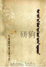 土尔扈特部蒙古万里归国记  蒙文（1982 PDF版）