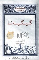 卫生常识 哈萨克文 1956 PDF电子版封面 MK7049·3 人民教育出版社