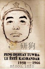 在彭总身边  1950－1966  警卫参谋的回忆  哈萨克文（1980 PDF版）