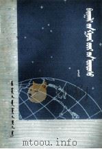 自然地理基础  蒙文（1976 PDF版）