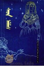 月亮宝石  蒙文（1981 PDF版）
