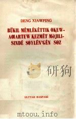 邓小平  在全国教育工作会议上的讲话  哈萨克文（1978 PDF版）
