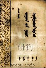 绞刑架下的报告  蒙文（1953 PDF版）