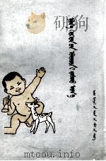 小儿病诊治疗法  蒙文（1977 PDF版）