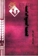 小儿肺炎  蒙文（1979 PDF版）