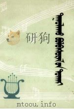怎样练习歌唱  蒙文（1978 PDF版）