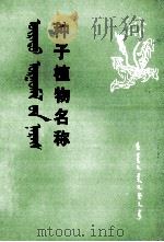 种子植物名称  蒙文（1976 PDF版）