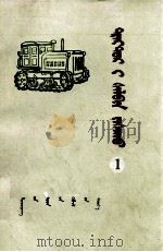 拖拉机修理  1  蒙文（1978 PDF版）
