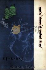 心脏病的有效药物  作用机械与临床应用  蒙文（1979 PDF版）