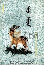 药用动物  蒙文（1982 PDF版）