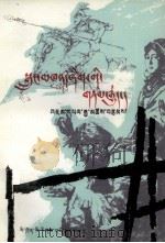 一个说唱艺术的故事  藏文（1984.01 PDF版）