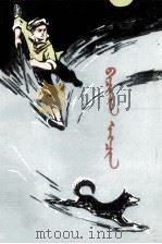 小猎手  蒙文（1979 PDF版）