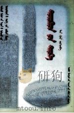 突厥史  蒙文（1998 PDF版）