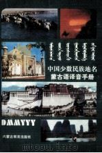中国少数民族地名蒙古语译音手册  蒙文（1987 PDF版）