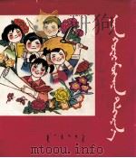 向阳花开  蒙文（1975 PDF版）