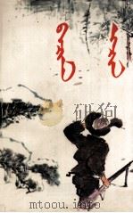 小猪手  蒙文（1976 PDF版）