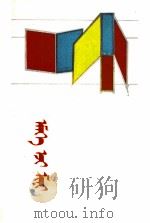 我的奶奶  儿童中篇小说集  蒙文（1985 PDF版）