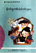 学生作文精选  藏文（1994 PDF版）