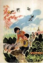 语文  第4册  试用本  藏文（1979 PDF版）