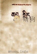 政治  五年级  藏汉对照（1972 PDF版）