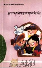 小学生国情十知道 藏文 1994 PDF电子版封面 754200462X 彭毛多杰