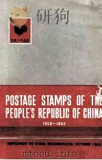 POSTAGE STAMPS OF THE PEOPLE'S REPUBLIC OF CHINA 1958-1962 1963 PDF电子版封面