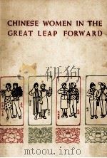 CHINESE WOMEN IN THE GREAT LEAP FORWARD（1960 PDF版）
