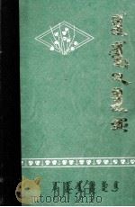 种子植物图鉴  蒙文（1976 PDF版）