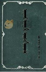 四部医典  蒙文（1977 PDF版）