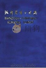 汉维简明小词典 汉、维吾尔文 1976 PDF电子版封面 MK7129·343 新疆教育出版社
