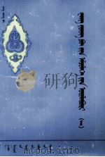 王永福医案 1 蒙文 1985 PDF电子版封面 M14089·93 王永福