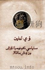 列宁 有关政治经济学论文十三篇 哈萨克文 1958 PDF电子版封面